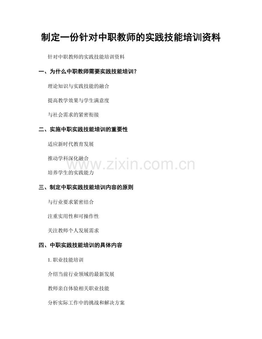 制定一份针对中职教师的实践技能培训资料.docx_第1页