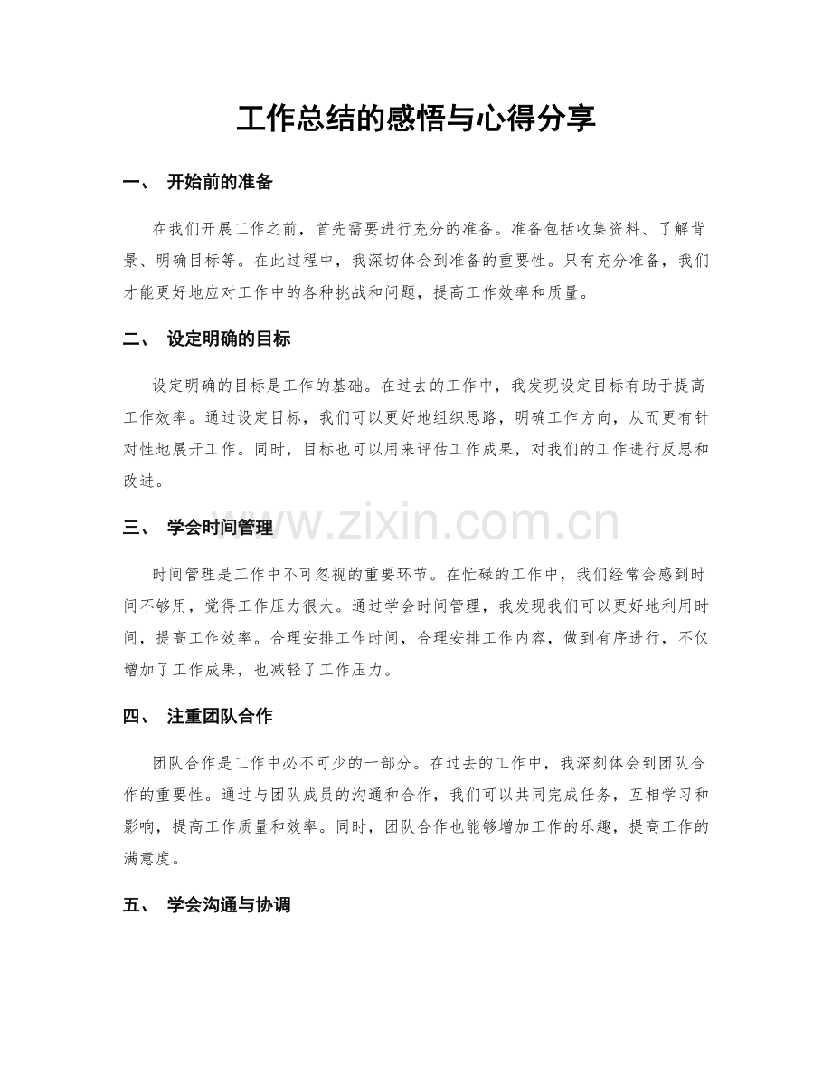 工作总结的感悟与心得分享.docx_第1页