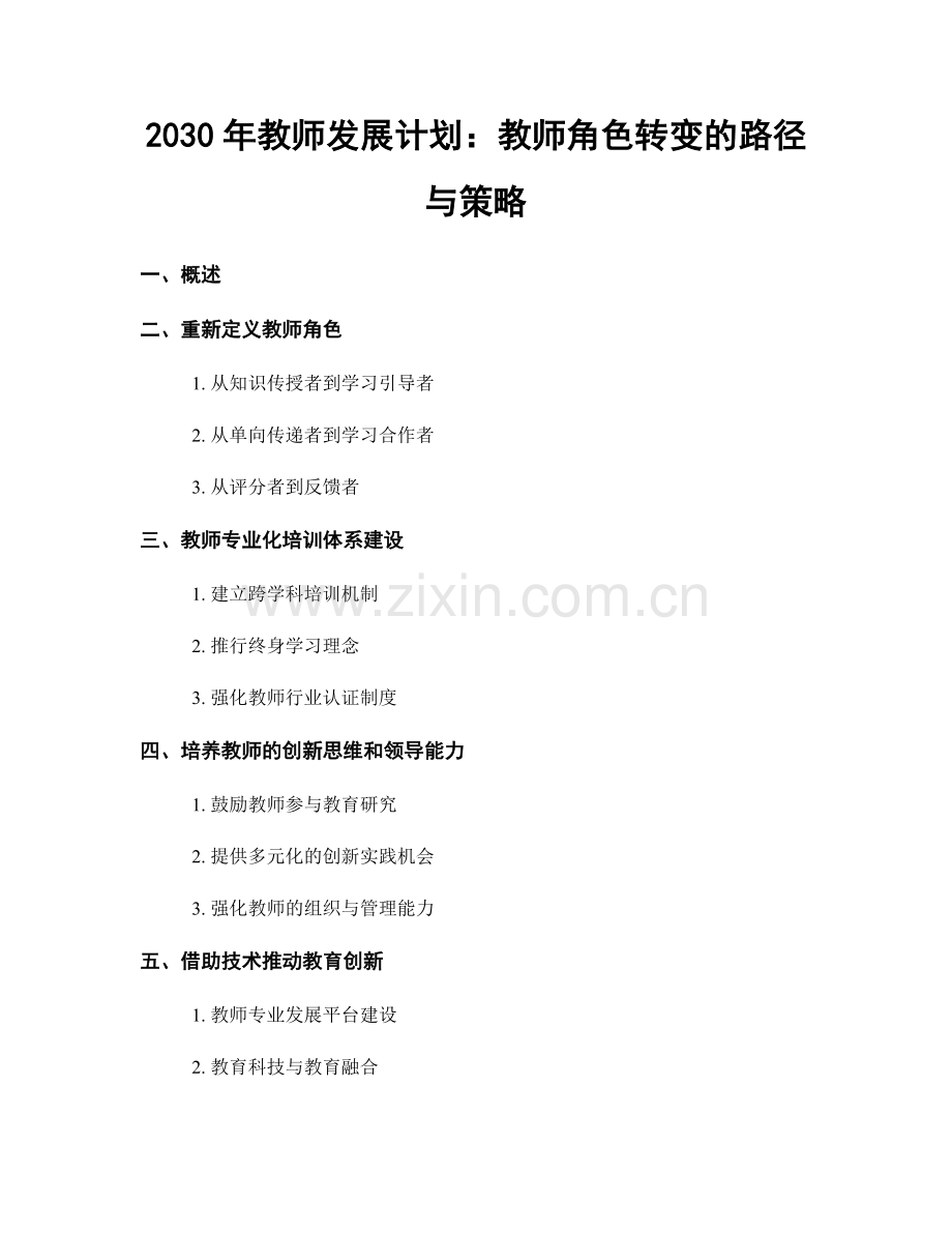2030年教师发展计划：教师角色转变的路径与策略.docx_第1页