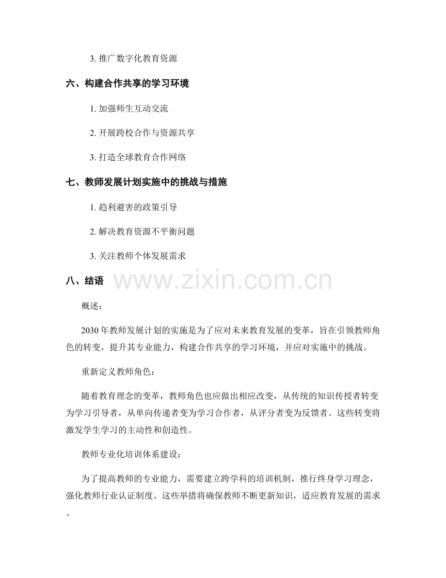 2030年教师发展计划：教师角色转变的路径与策略.docx_第2页