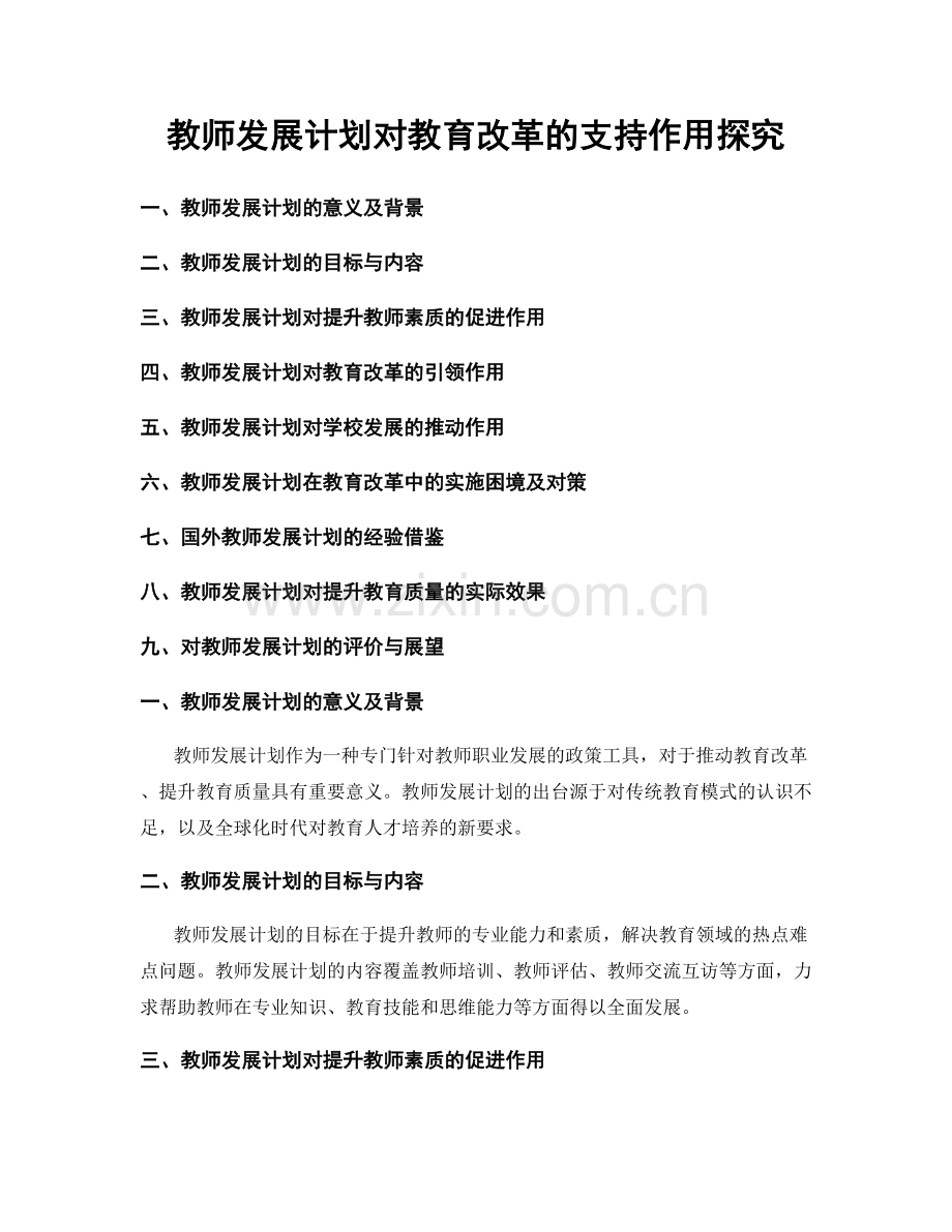 教师发展计划对教育改革的支持作用探究.docx_第1页