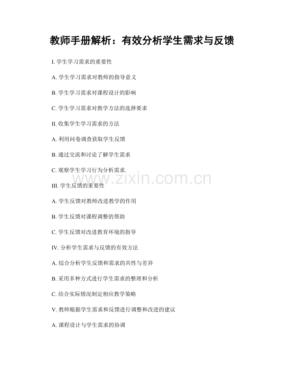 教师手册解析：有效分析学生需求与反馈.docx_第1页