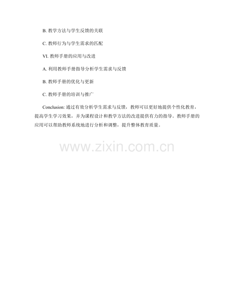教师手册解析：有效分析学生需求与反馈.docx_第2页