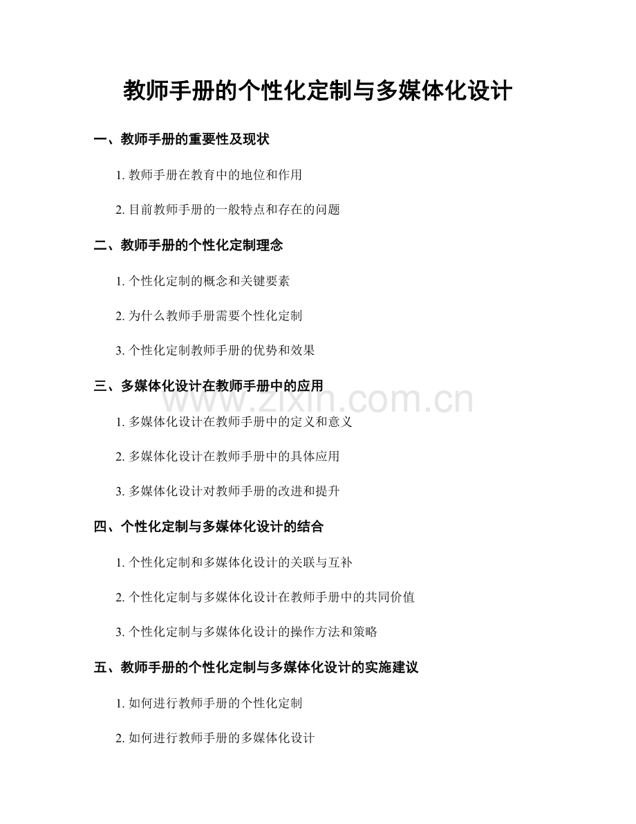 教师手册的个性化定制与多媒体化设计.docx_第1页