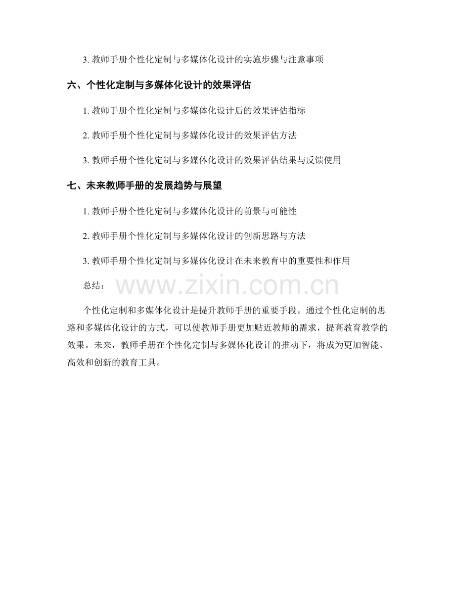 教师手册的个性化定制与多媒体化设计.docx_第2页