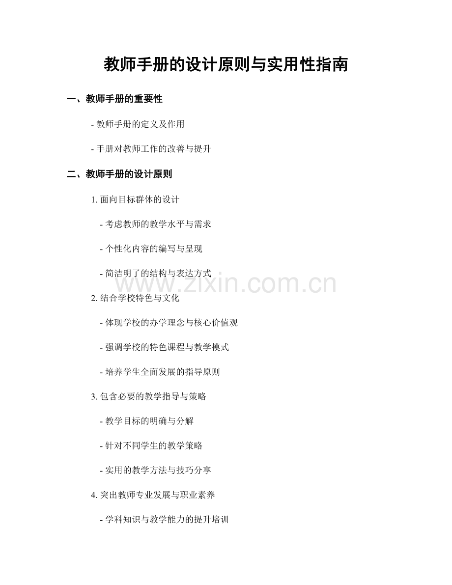 教师手册的设计原则与实用性指南.docx_第1页
