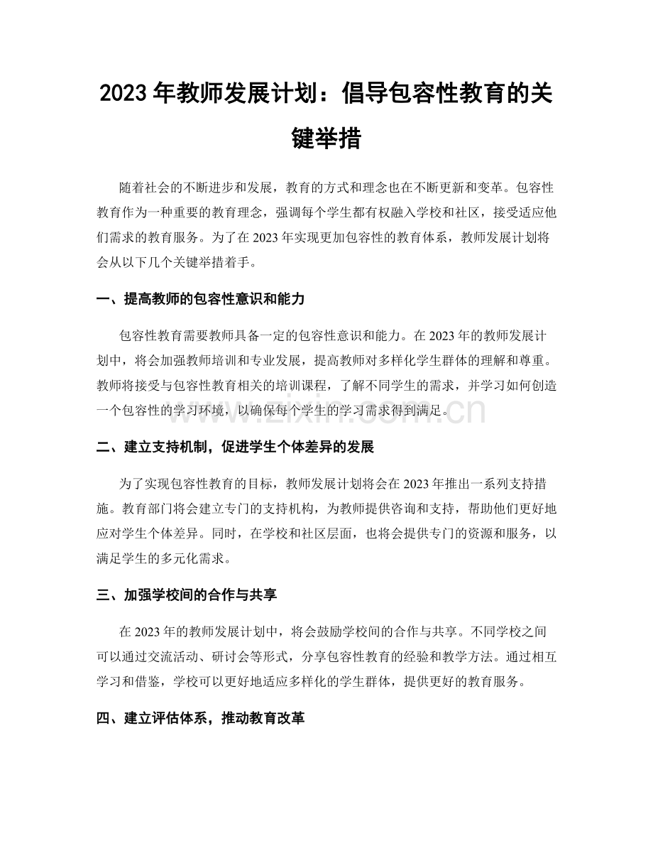 2023年教师发展计划：倡导包容性教育的关键举措.docx_第1页
