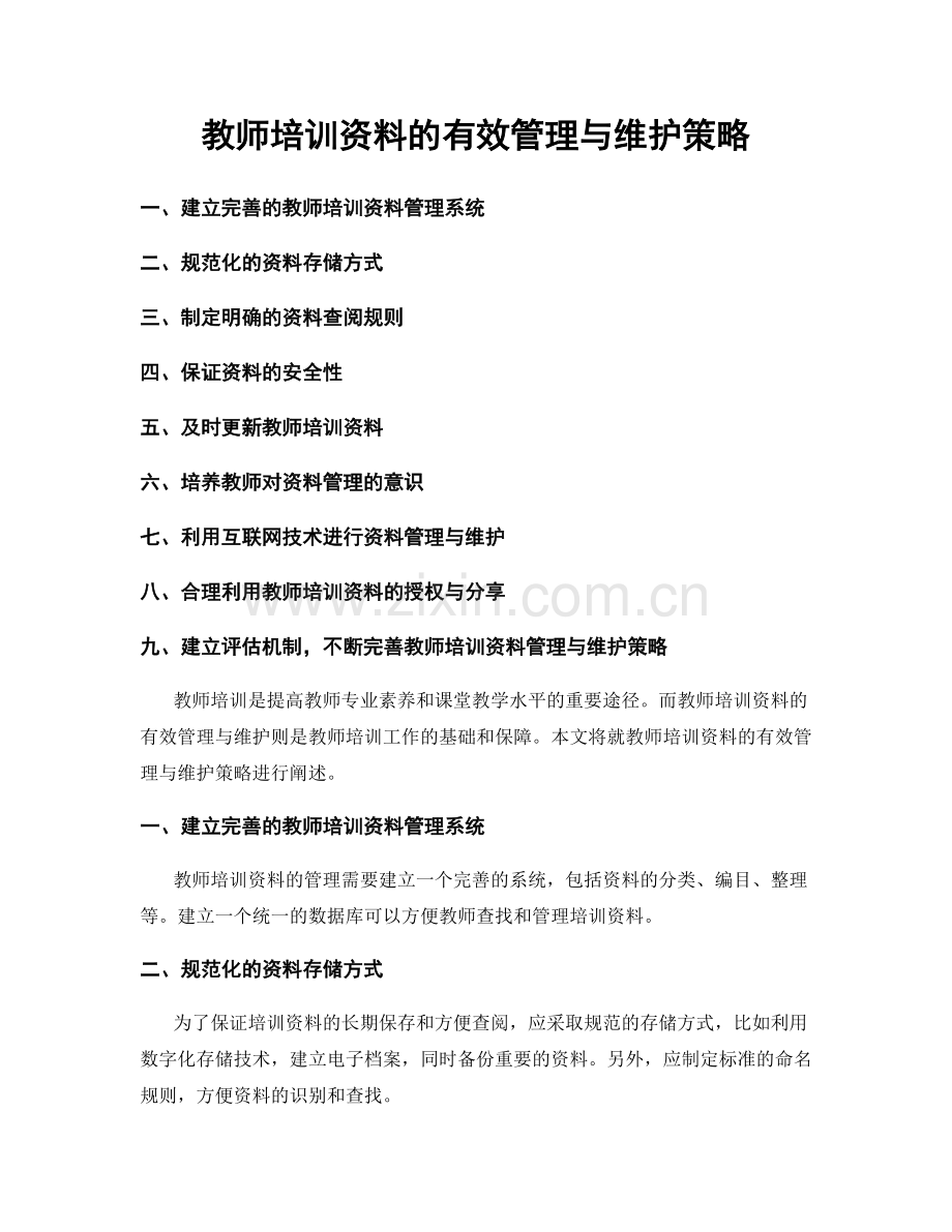 教师培训资料的有效管理与维护策略.docx_第1页