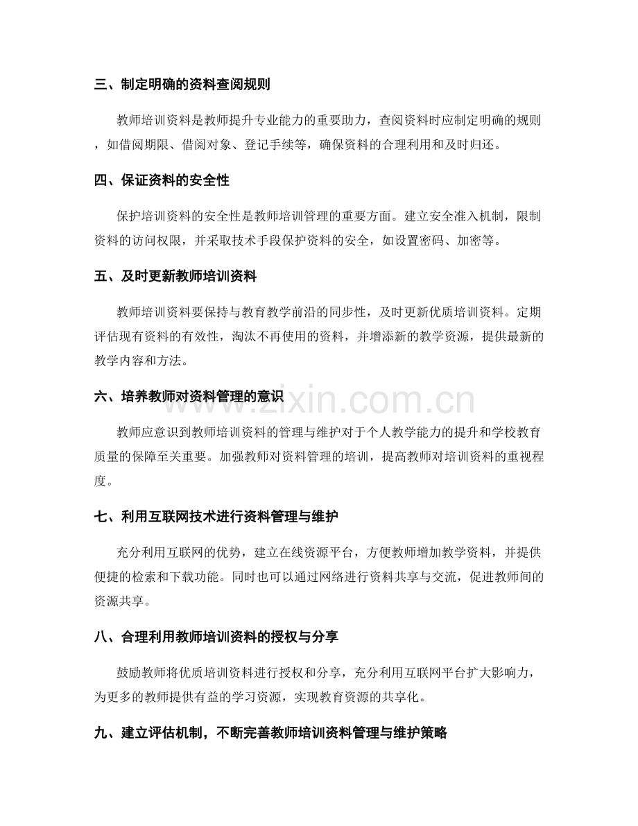教师培训资料的有效管理与维护策略.docx_第2页