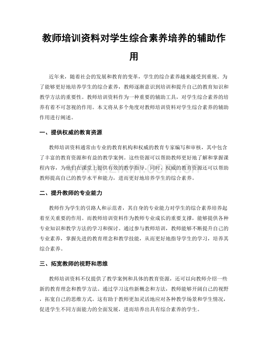 教师培训资料对学生综合素养培养的辅助作用.docx_第1页