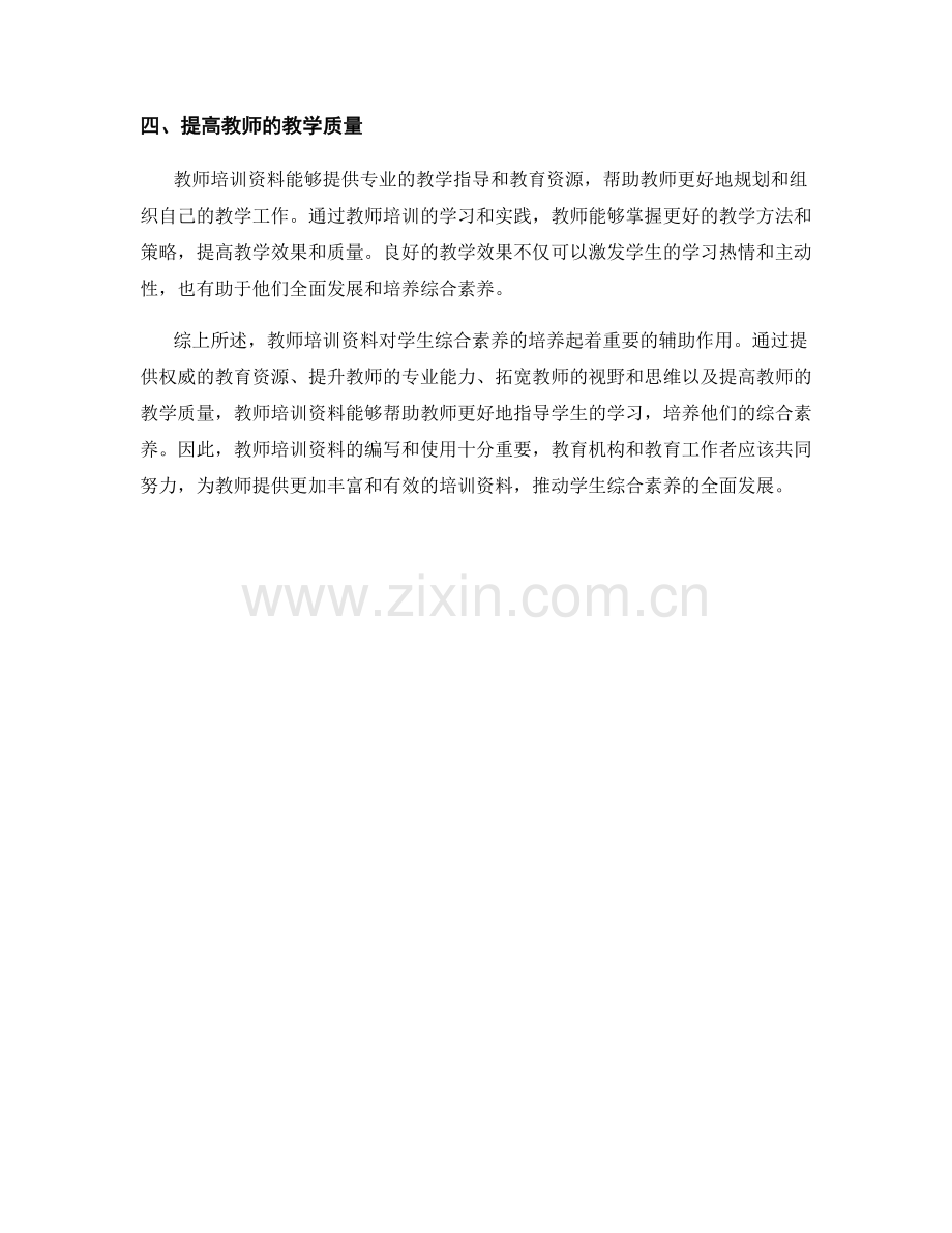 教师培训资料对学生综合素养培养的辅助作用.docx_第2页