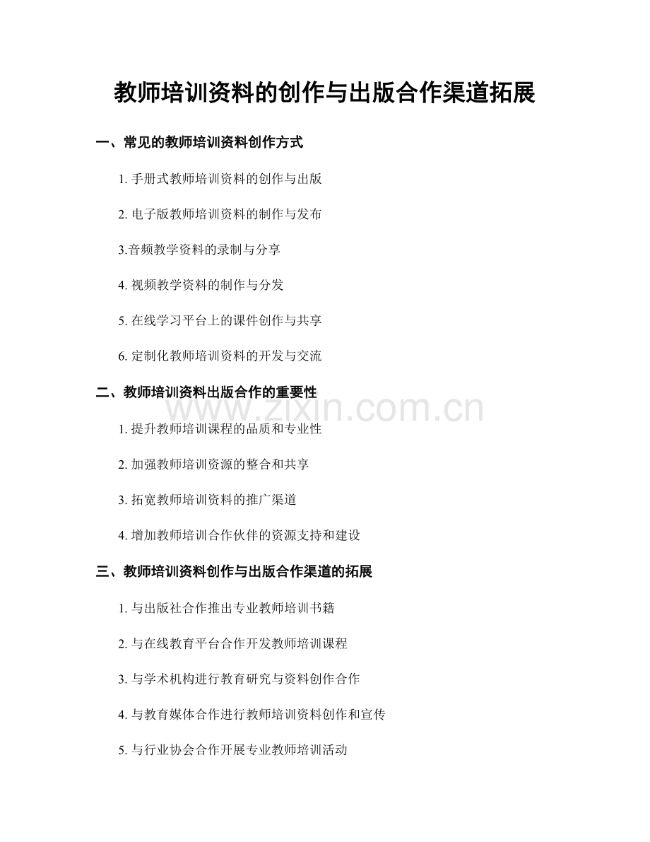 教师培训资料的创作与出版合作渠道拓展.docx_第1页