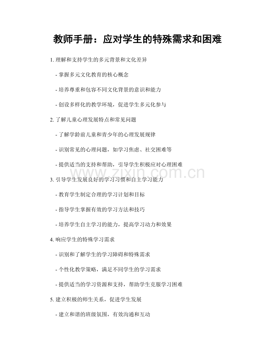 教师手册：应对学生的特殊需求和困难.docx_第1页