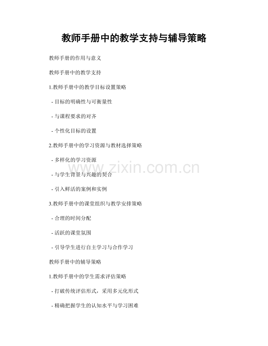 教师手册中的教学支持与辅导策略.docx_第1页