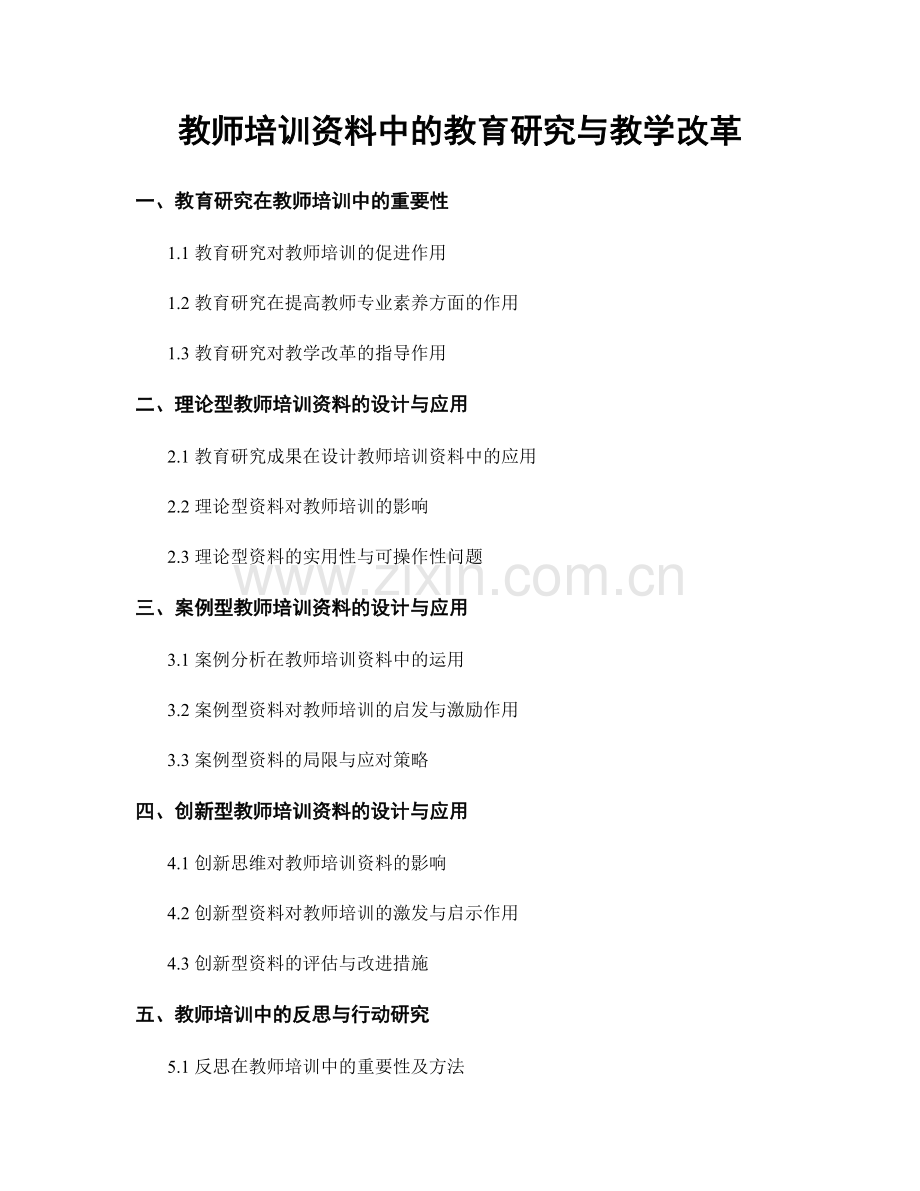 教师培训资料中的教育研究与教学改革.docx_第1页