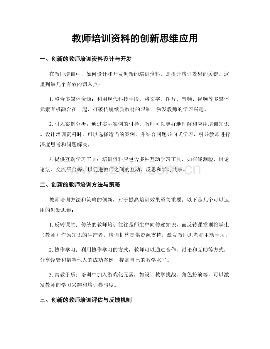 教师培训资料的创新思维应用.docx_第1页