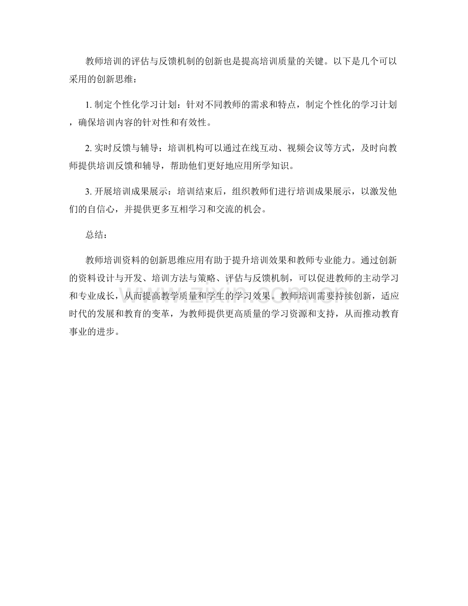 教师培训资料的创新思维应用.docx_第2页