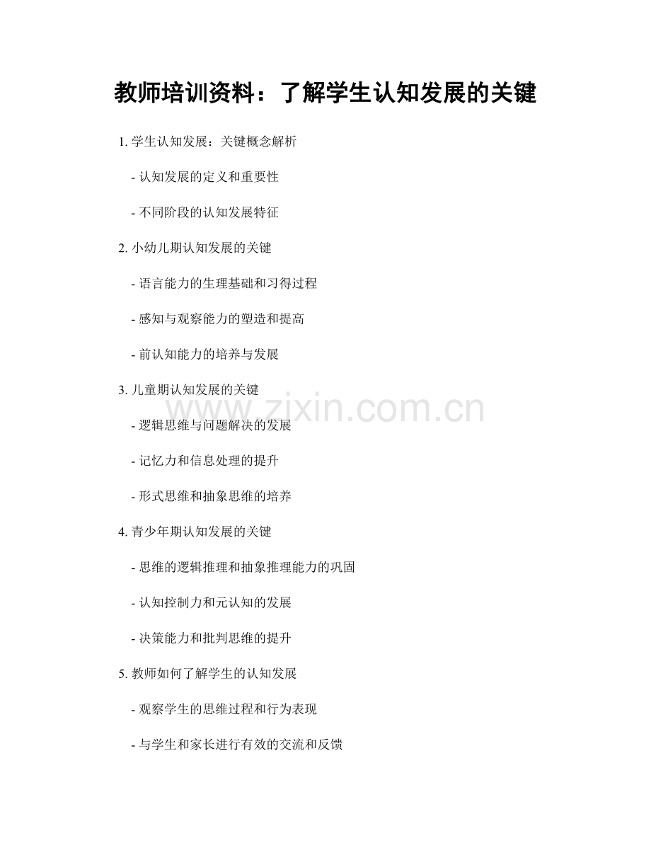 教师培训资料：了解学生认知发展的关键.docx_第1页