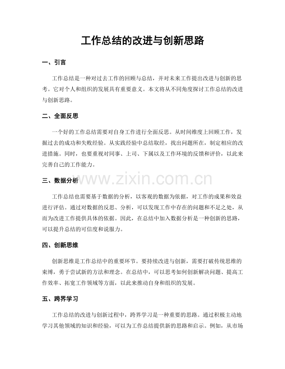 工作总结的改进与创新思路.docx_第1页