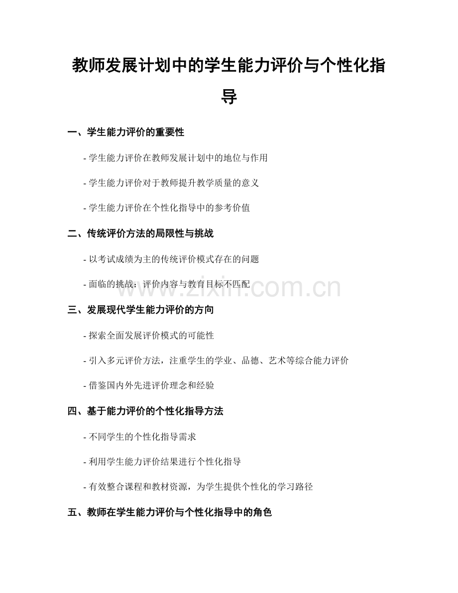 教师发展计划中的学生能力评价与个性化指导.docx_第1页