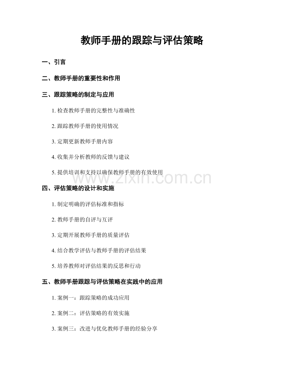 教师手册的跟踪与评估策略.docx_第1页