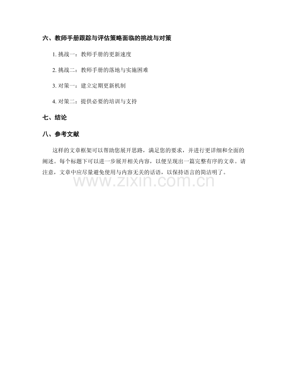 教师手册的跟踪与评估策略.docx_第2页