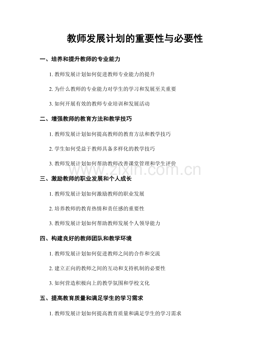 教师发展计划的重要性与必要性.docx_第1页