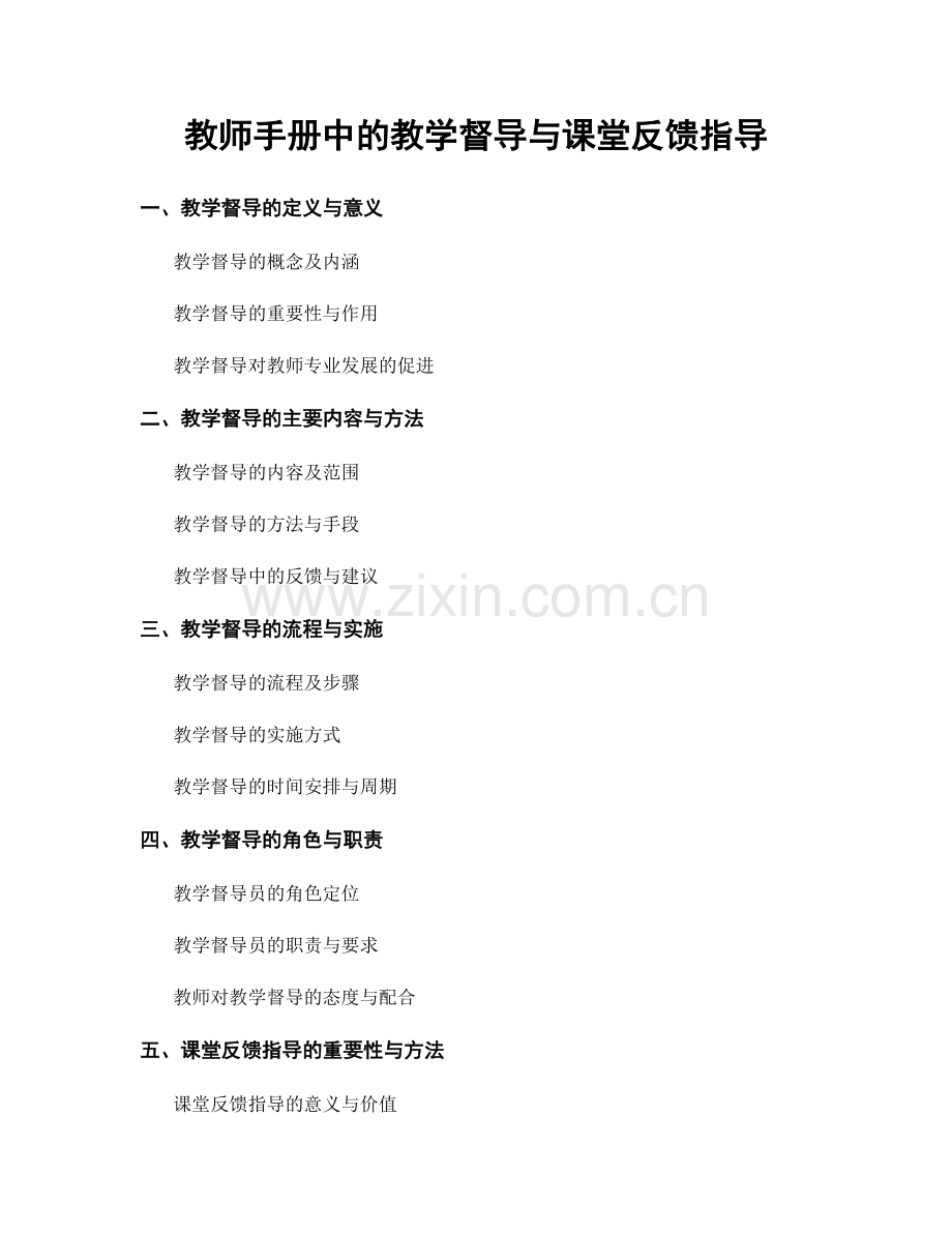 教师手册中的教学督导与课堂反馈指导.docx_第1页