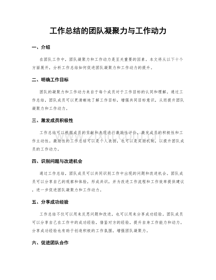 工作总结的团队凝聚力与工作动力.docx_第1页