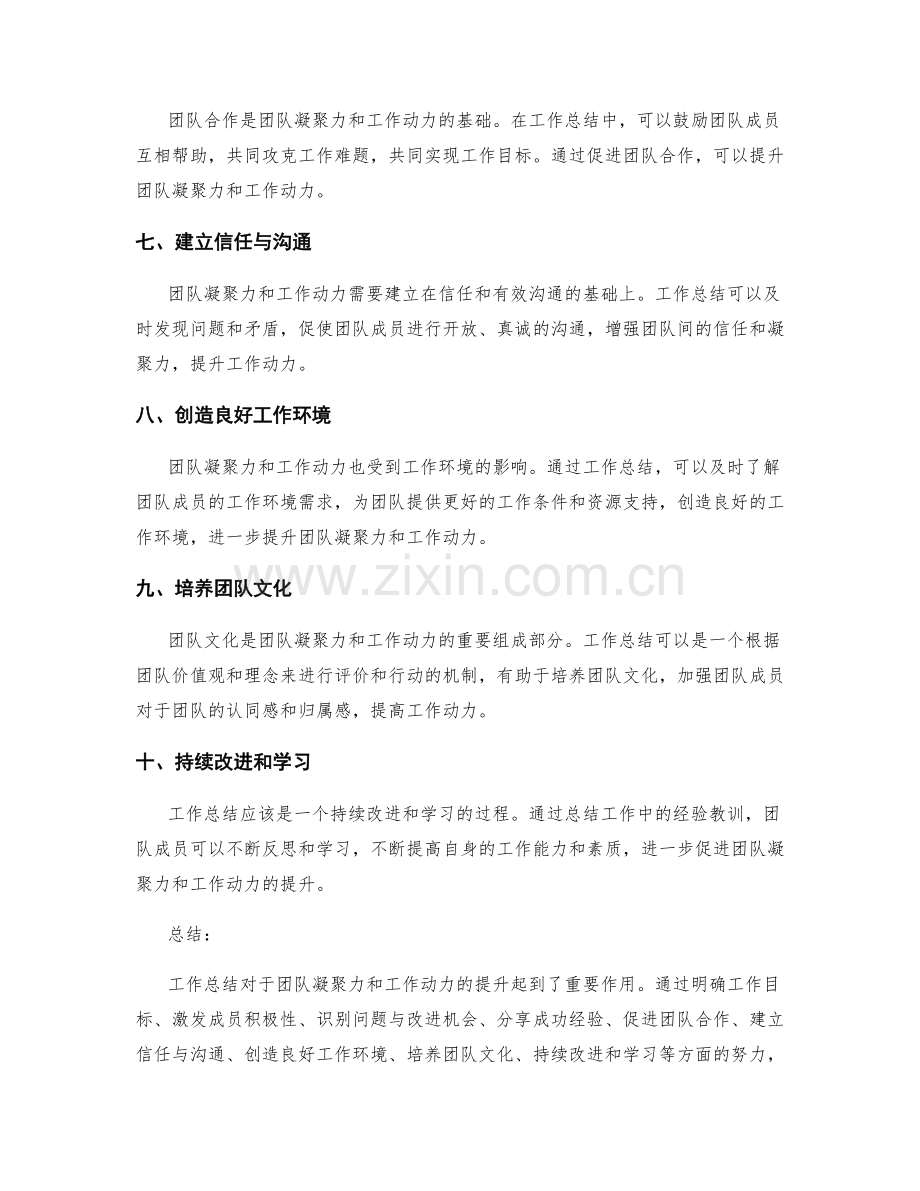 工作总结的团队凝聚力与工作动力.docx_第2页
