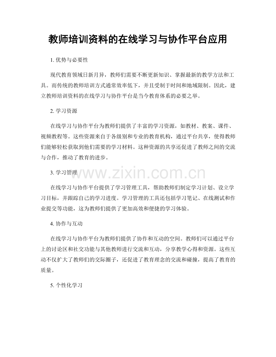 教师培训资料的在线学习与协作平台应用.docx_第1页