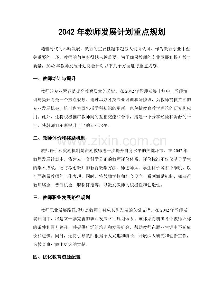 2042年教师发展计划重点规划.docx_第1页