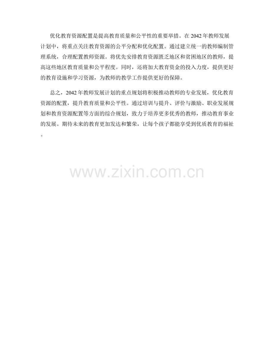 2042年教师发展计划重点规划.docx_第2页