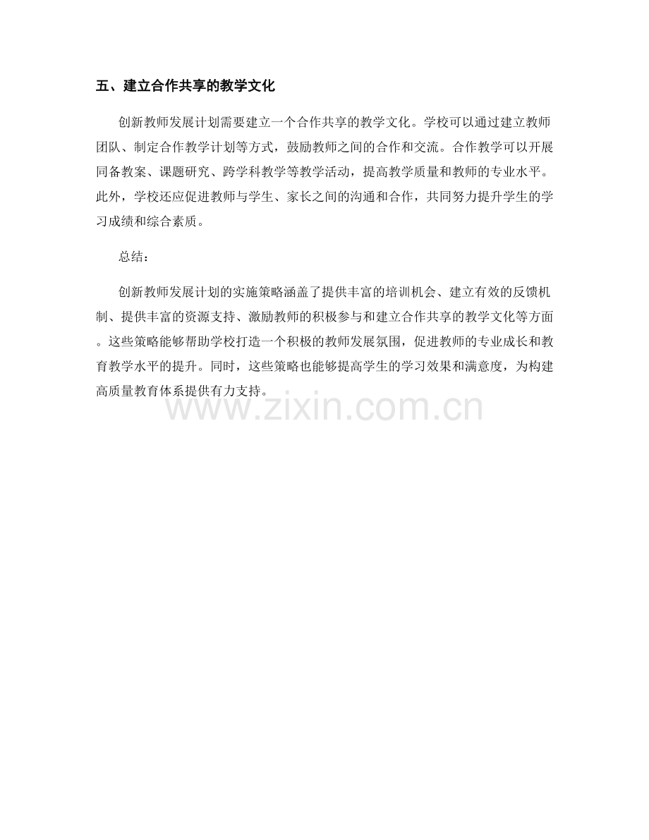 创新教师发展计划的实施策略分享.docx_第2页