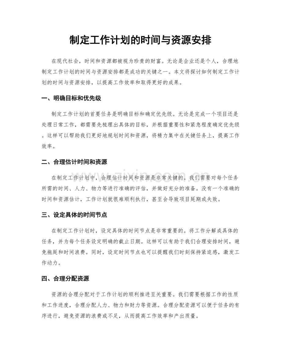 制定工作计划的时间与资源安排.docx_第1页