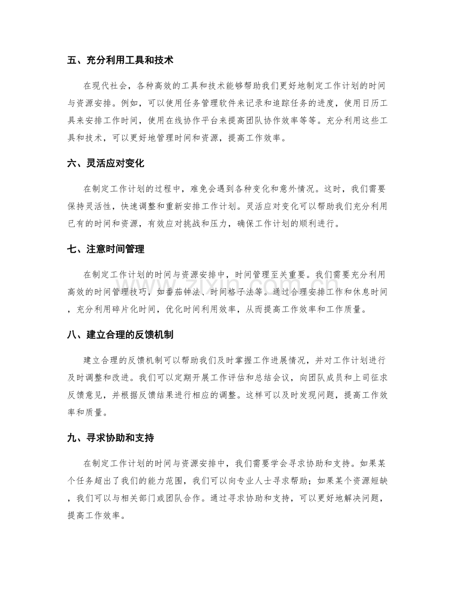 制定工作计划的时间与资源安排.docx_第2页