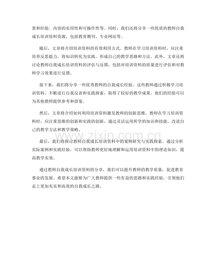 探索教师自我成长的培训资料分享.docx_第2页