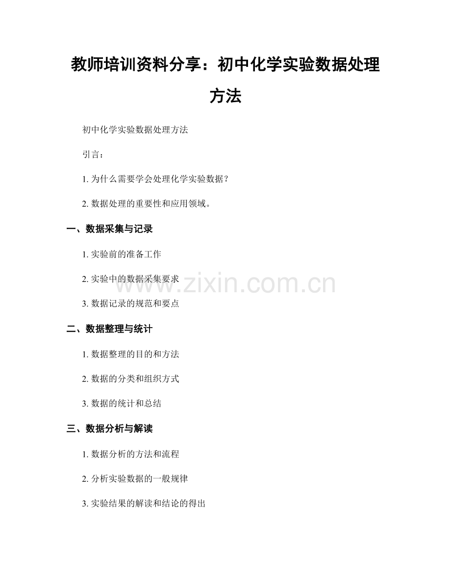 教师培训资料分享：初中化学实验数据处理方法.docx_第1页