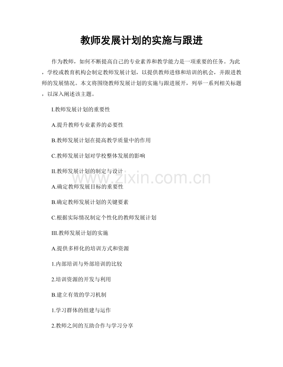 教师发展计划的实施与跟进.docx_第1页