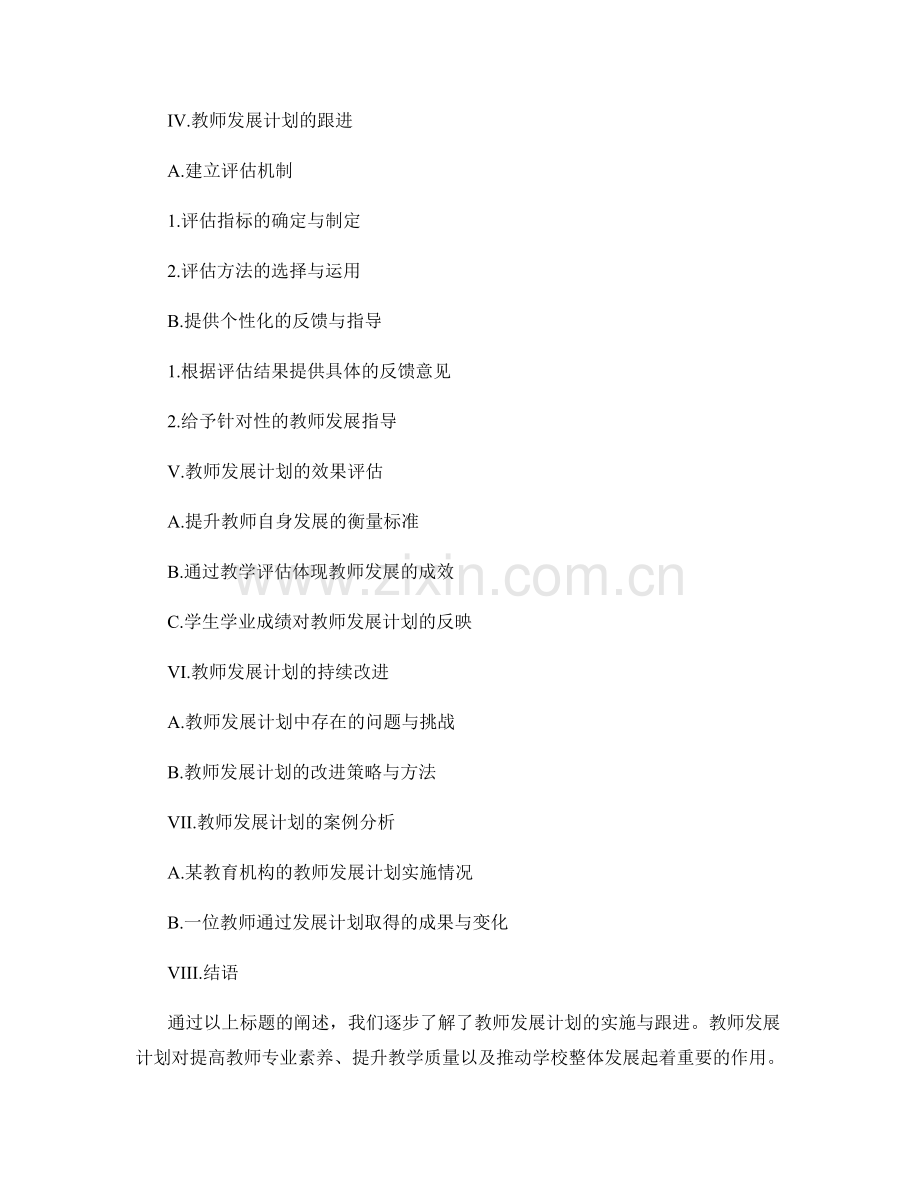 教师发展计划的实施与跟进.docx_第2页