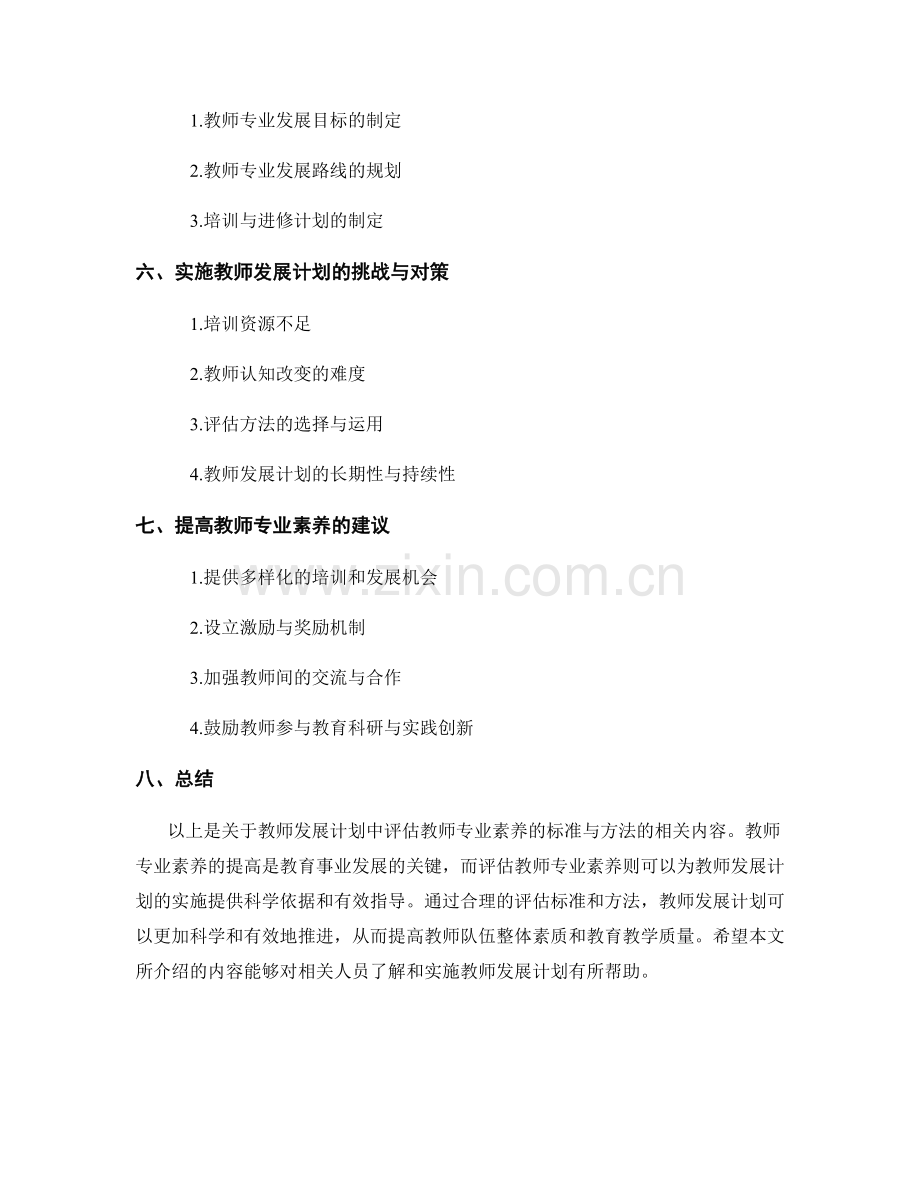 教师发展计划的关键指标：评估教师专业素养的标准与方法.docx_第2页