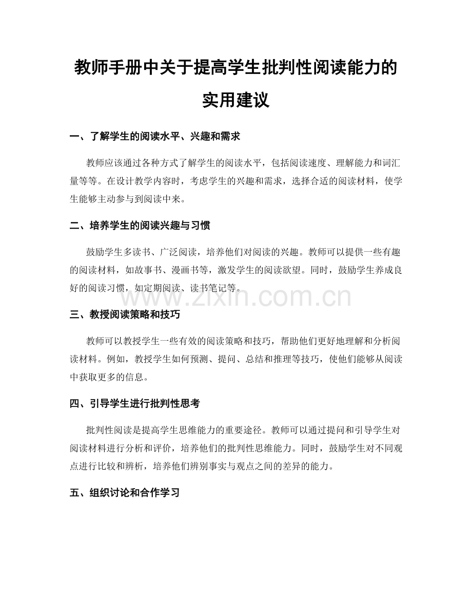 教师手册中关于提高学生批判性阅读能力的实用建议.docx_第1页