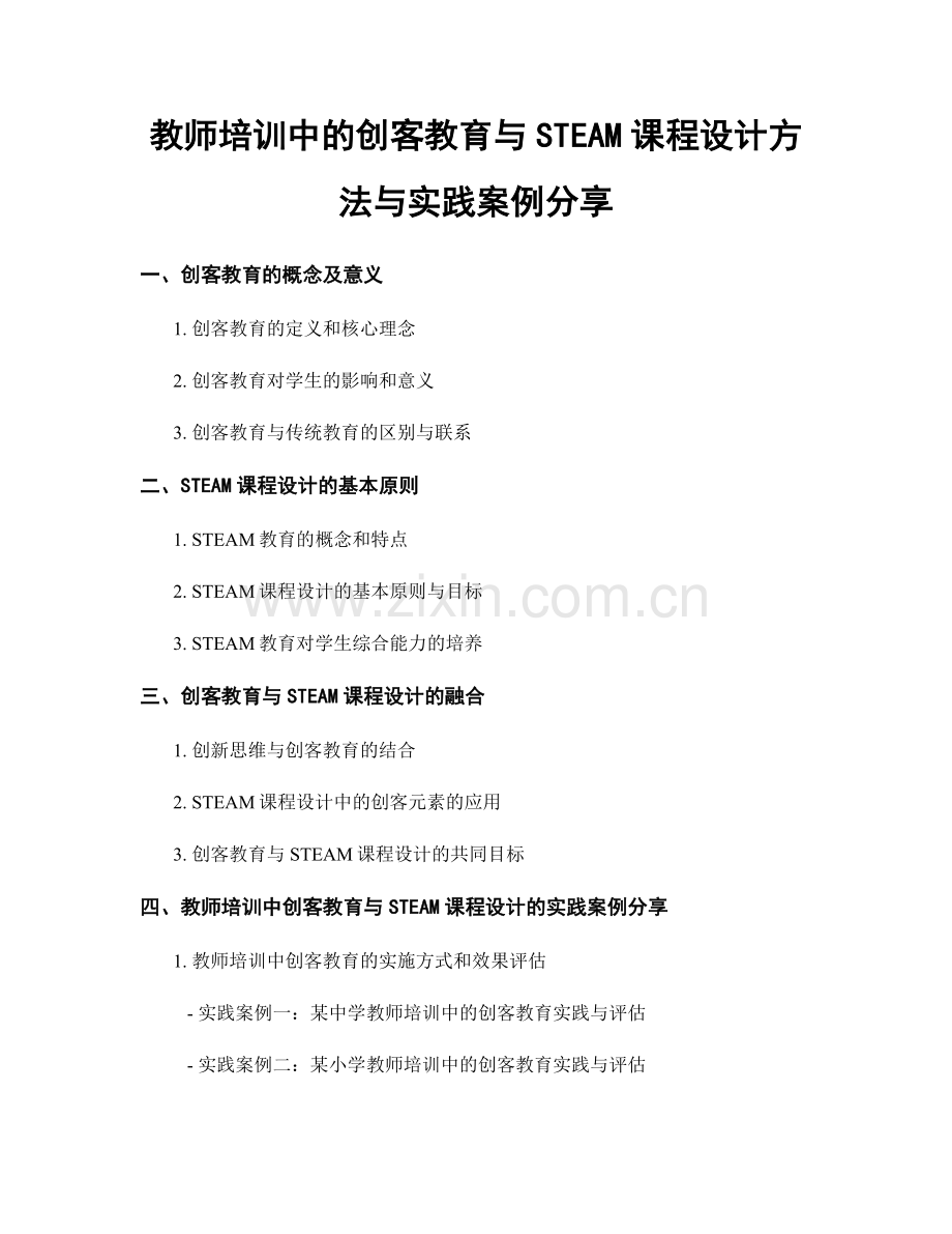 教师培训中的创客教育与STEAM课程设计方法与实践案例分享.docx_第1页