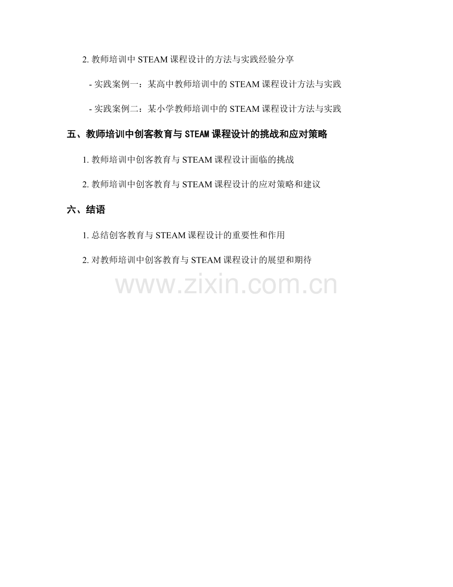 教师培训中的创客教育与STEAM课程设计方法与实践案例分享.docx_第2页