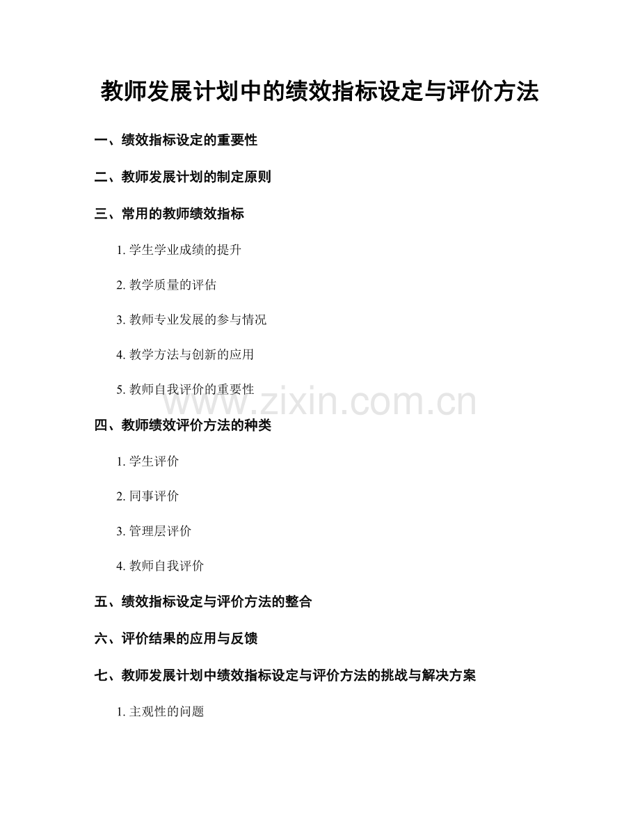 教师发展计划中的绩效指标设定与评价方法.docx_第1页