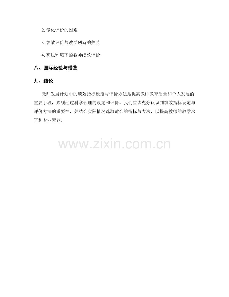 教师发展计划中的绩效指标设定与评价方法.docx_第2页