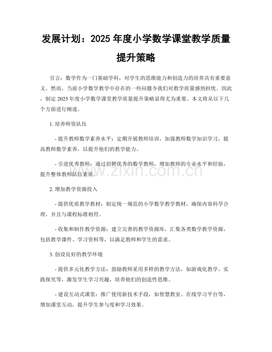 发展计划：2025年度小学数学课堂教学质量提升策略.docx_第1页