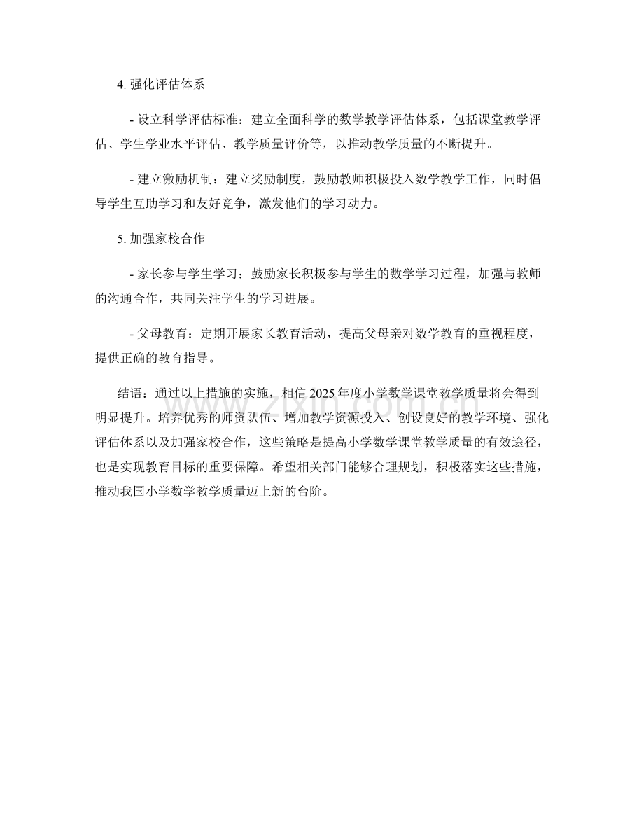发展计划：2025年度小学数学课堂教学质量提升策略.docx_第2页