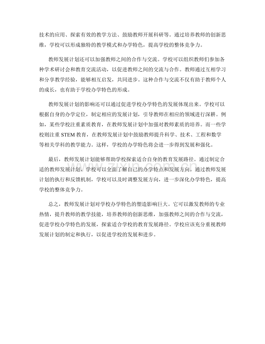 教师发展计划对学校办学特色的塑造影响.docx_第2页
