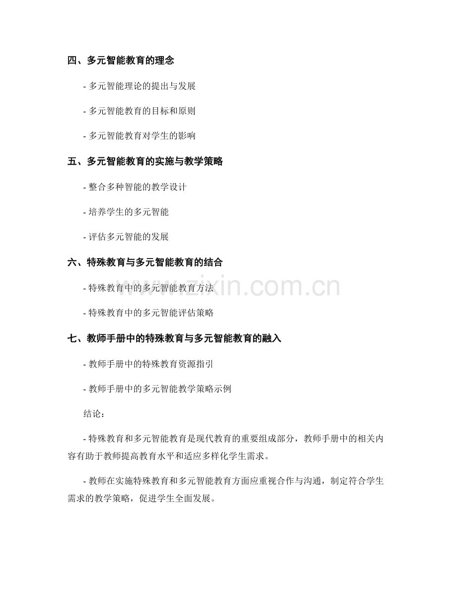 教师手册中的特殊教育与多元智能教育.docx_第2页